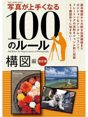 cover image of ワン・カメラムック 写真が上手くなる100のルール構図編 改訂版